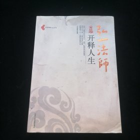 弘一法师开释人生