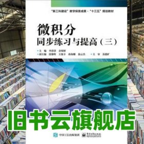 微積分同步練習與提高(三) 李莎莎 電子工業(yè)出版社 9787121319778