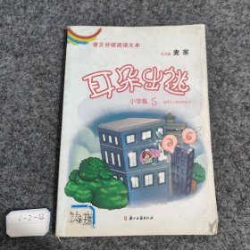 语文分级阅读文本 耳朵出逃（小学卷5）