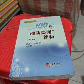 100篇“部队要闻”评析