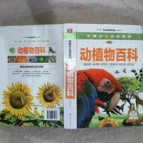 中国少儿必读金典动植物百科彩色金装大全学生版