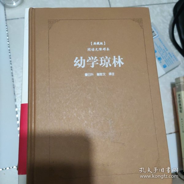 古典名著阅读无障碍本（典藏版）:幼学琼林