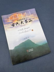 《中国普洱茶古六大茶山》（修订版）