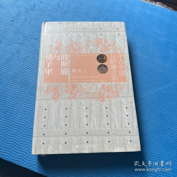 波斯锦与锁子甲：中古中国与萨珊文明