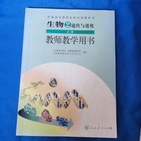 普通高中课程标准实验教科书——生物2必修遗传与进化———教师教学用书