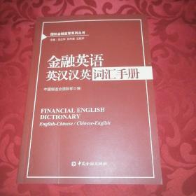 金融英语英汉汉英词汇手册