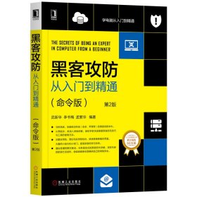 【正版庫(kù)存書(shū)】黑客攻防從入門到精通(命令版) 第2版