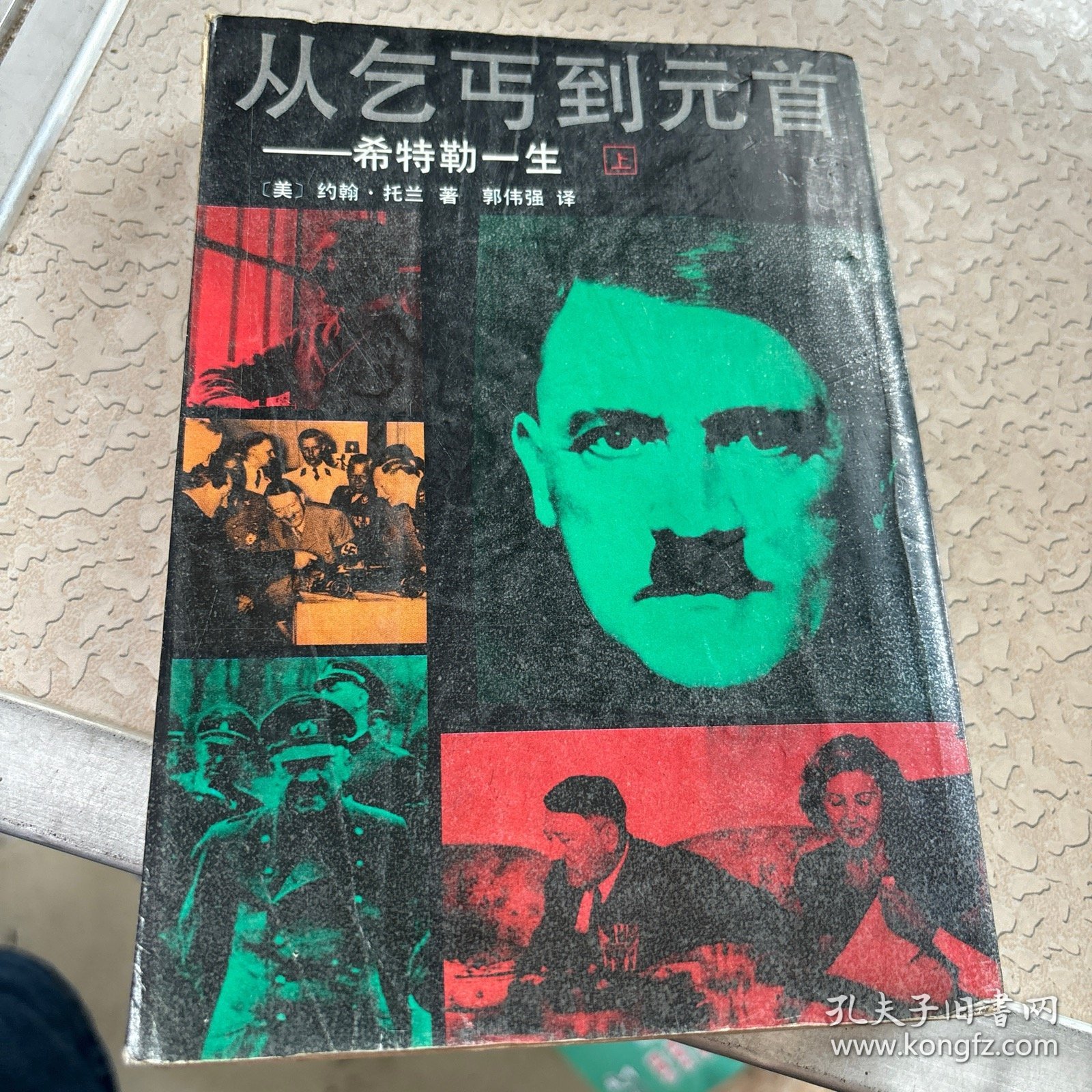 从乞丐到元首 希特勒一生 上