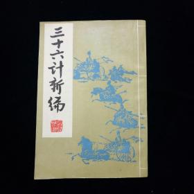 三十六计新编【用《易经》中的阴阳变理，推演成兵法的刚柔，奇正，攻防，彼此，虚实，主客，劳逸等对立关系的相互转化，使每一计都含有朴素的军事辩证法的色彩。增补了一些古代和近代现代战例。】