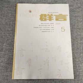 群言2020年第5期