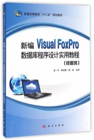 正版 新编Visual FoxPro数据库程序设计实用教程(经管类普通高等教育十二五规划教材) 9787030462985 科学