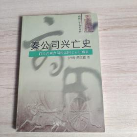 秦公司兴亡史：以经营观点剖析帝国七百年盛衰