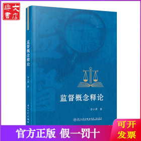 監(jiān)督概念釋論
