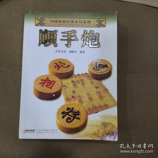 中国象棋经典布局系列：顺手炮