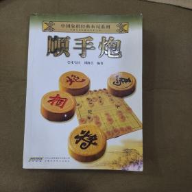 中国象棋经典布局系列：顺手炮