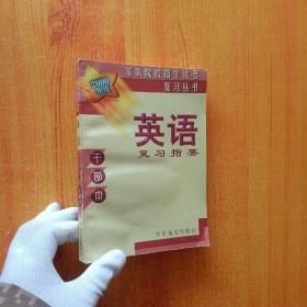 军队院校招生统考复习丛书 2000年度 英语复习指要【内页干净】