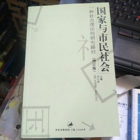 国家与市民社会 作者签名本