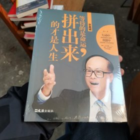 李嘉诚：等待的是命运，拼出来的才是人生