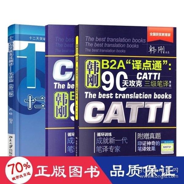 90天攻克CATTI 三级笔译