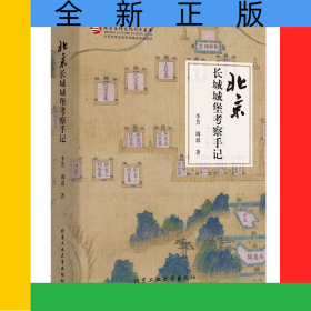 北京長城城堡考察手記