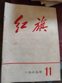 1969年11期红旗