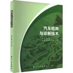 汽车检测与诊断技术 汽摩维修 作者 新华正版