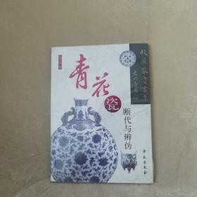 青花瓷断代与辨伪（收藏鉴赏书系）