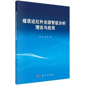 煤质近红外光谱智能分析理论与应用