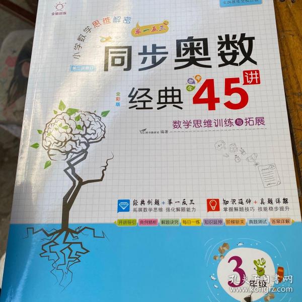 小学数学思维解密同步奥数经典45讲（3年级全彩版）