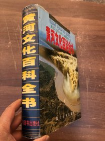 黄河文化百科全书  大开本  精装 近700页厚册（极佳品相）