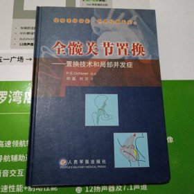 全髋关节置换(置换技术和局部并发症)(精)（中柜存放）