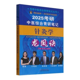 考研中医综合青研笔记针灸学龙凤诀