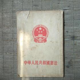 中华人民共和国宪法(竖版1954年一版一印)