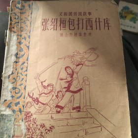 60年代义和团故事 张绍桓包打西什库