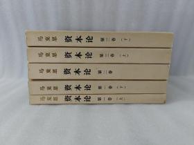 马克思资本论（第一卷上下+ 第二卷+第三卷上下）五册合售【2版1973年北京1印】实物拍摄