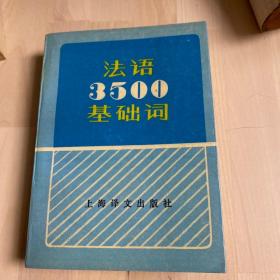 法语3500基础词