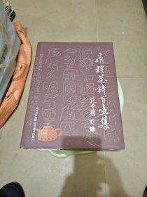 鼎朴茶诗百壶集