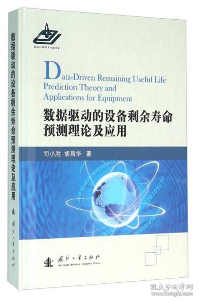 数据驱动的设备剩余寿命预测理论及应用