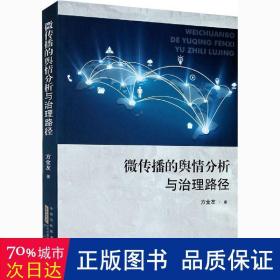 微传播的舆情分析与治理路径 新闻、传播 方金友 新华正版