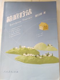 箱庭疗法