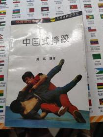 中国式摔跤