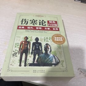 《伤寒论》精典白话版