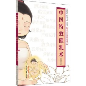 全新正版 中医特效催乳术(精美彩色插图珍藏本) 9787513270953 中国中医药出版社
