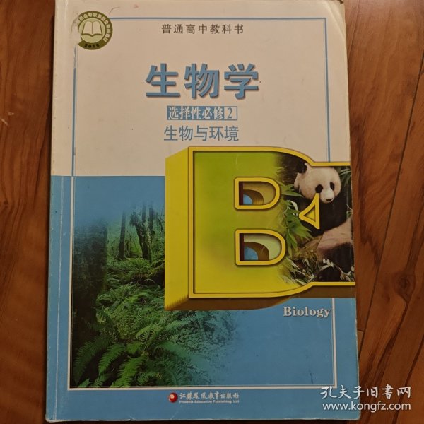 高中生物学选择性必修2，生物与环境。