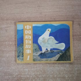 连环画：中国动物故事1