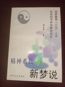 精神系统与新梦说