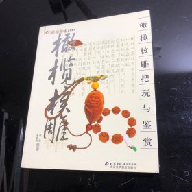 和田玉把玩与鉴赏