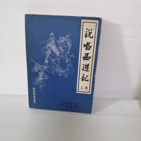 说唱西游记（上）