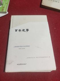 百年追梦：上海市银行同业公会史事编年