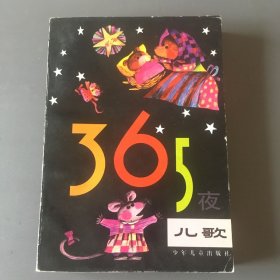 365夜儿歌